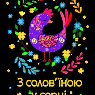 Блокнот A5/40 "4PROFI" /905607/ ## Етнічні мотиви "З солов’їною у серці",  мат/лам, УФлак (1/20)