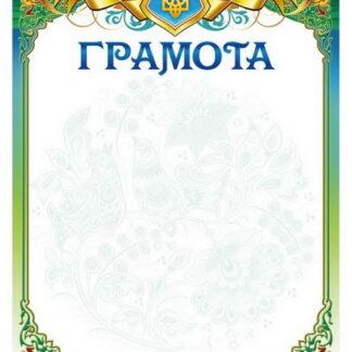 Бланк "Грамота"  А4, ГМ-006