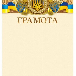 Бланк "Грамота"  А4, ГМ-014