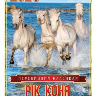 Календар А3/302*430 мм 2026 "ЕУ" /KD 26 A3-11U/ Рік коня (1/25)