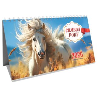 Календар настільний перекидний будиночок 2026 "ЕУ" /KD26 - GR 08U/ Символ Року 213*117 мм (1/100)