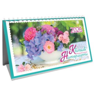 Календар настільний перекидний будиночок 2026 "ЕУ" /KD26 - GR 10U/ Квіткові натюрморти 213*117 мм (1/100)
