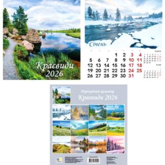 Календар настінний перекидний 2026 /ВK-26.05/ 290*305мм, 6арк., 2 скоби "Краєвиди" (1/25)