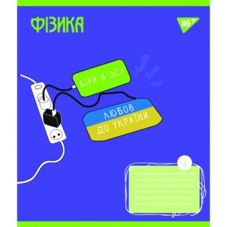 Зошит уч. "YES" 48арк.# /766782/ "ПРЕДМЕТКА - ФІЗИКА (Ukraine forever) виб.гібрід.лак (5/200)