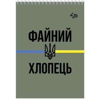 Блокнот A7/48арк "4PROFI" /90067/ # "Army" four, мат.лам, виб. УФ-лак, спіраль