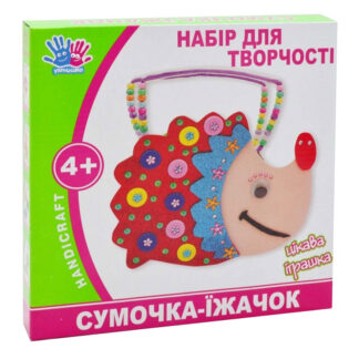 Набір для творчості "1В" /951894/ "Сумочка Їжачок" (1/48)