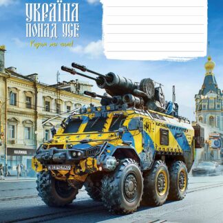 Зошит уч. "Школярик" 18арк.== /3449L/ "Бандеромобілі" виб.УФ-лак (хлопчик) (25/250)