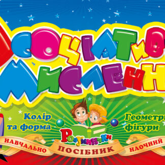 Навчальний  набір "Рюкзачок" /УП-132/ "Асоціативне мислення" перекидний блок на пружині (1/10)