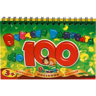 Навчальний набір "Рюкзачок" /УП-174/ "Вчимося рахувати до 100" перекидний блок на пружині (1/10)