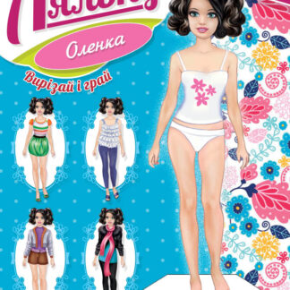 Набір для творчості В5/8 стор. "Рюкзачок" /ОЛ-1/ "Вдягни ляльку Дівчинку" 4 диз. (40)