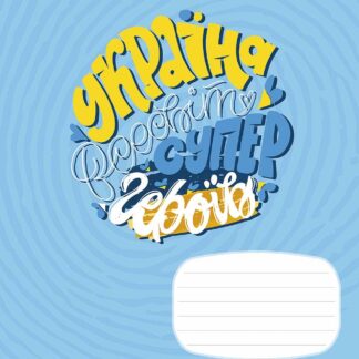 Зошит уч. "Школярик" 24арк.== /3540L/ "Мрія" ВД-лак (нейт) (25/200)