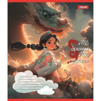 Зошит уч. "1В" 12арк.== /766945/ "Мій дракон" (25/500)