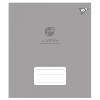 Зошит уч. "YES" 48арк.# /767441/ "ПРЕДМЕТКА - АЛГЕБРА (Elegant) виб.гібрид.лак (5/200)