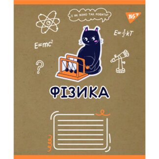 Зошит уч. "YES" 48арк.# /767463/ "ПРЕДМЕТКА - ФІЗИКА (Black cat) крафт (5/200)