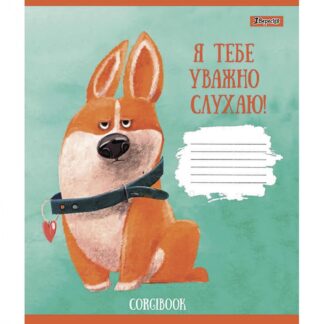 Зошит уч. "1В" 18арк.== /766591/ "Corgibook" (25/400)