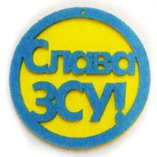 Набір фетрових заготовок "Діамантові ручки" /120765/ "Слава ЗСУ", 7 см, 20шт в упак