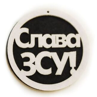 Набір фетрових заготовок "Діамантові ручки" /120766/ "Слава ЗСУ", 7 см,20шт в упак