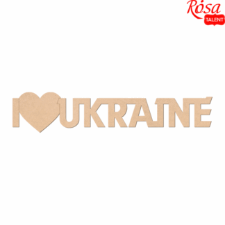 Заготовка "Rosa Talent" /240812/082/ напис „I love Ukraine“ МДФ,45х9см