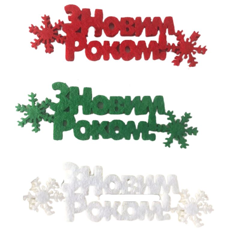 Заготовка "Діамантові ручки" /120608/ "З Новим роком!", 10 см, фетр, 30 шт в упак.