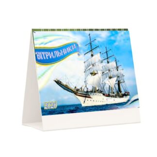 Календар настільний перекидний будиночок 2026р /ДП 26-07/ 120*210мм "Вітрильники" (1/40)