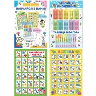 Навчальний набір 420*600мм "Рюкзачок" /УП-57/ "Навчайся з нами" набір  із 3 плакатів, папір крейд. 100 г/м² (1/20)