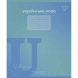 Зошит уч. "YES" 48арк.== /767482/ "ПРЕДМЕТКА - УКРАЇНСЬКА МОВА (Fusion) виб.гібрид.лак (5/200)