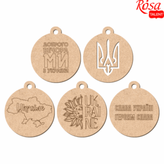 Набір брелоків "Rosa Talent" /240822/181/ №1 серія „Україна“ ДВП, d:4см, 5шт