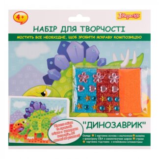 Набір для творчості "1В" /954574/ "Динозаврик", аплікація мозаїка з фоамірану ЕВА та стразів (1/24/96)