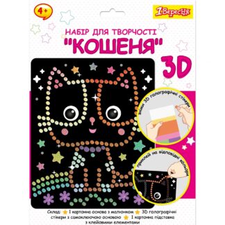 Набір для творчості "1В" /954569/ "Кошеня", аплікація з 3D голографічними стікерами (1/24/96)