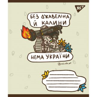 Зошит уч. "YES" 60арк.== /766246/ "Ukraine bravery"  (10/160)