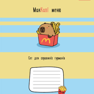 Зошит уч. "1B" 12арк.== /768154/ "Капібара Happy Capybara" (25/500)