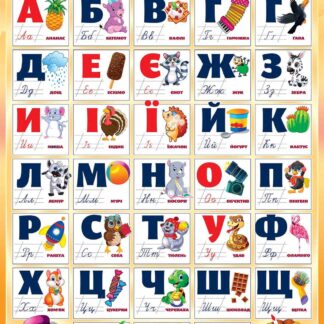 Плакат "ЕУ" /PL-05U/ "Абетка" А2 (62*43 см) (20)
